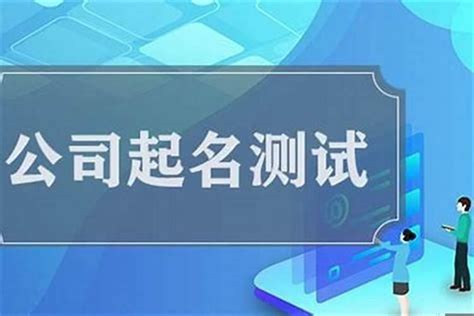 公司行號名稱吉凶|公司测名